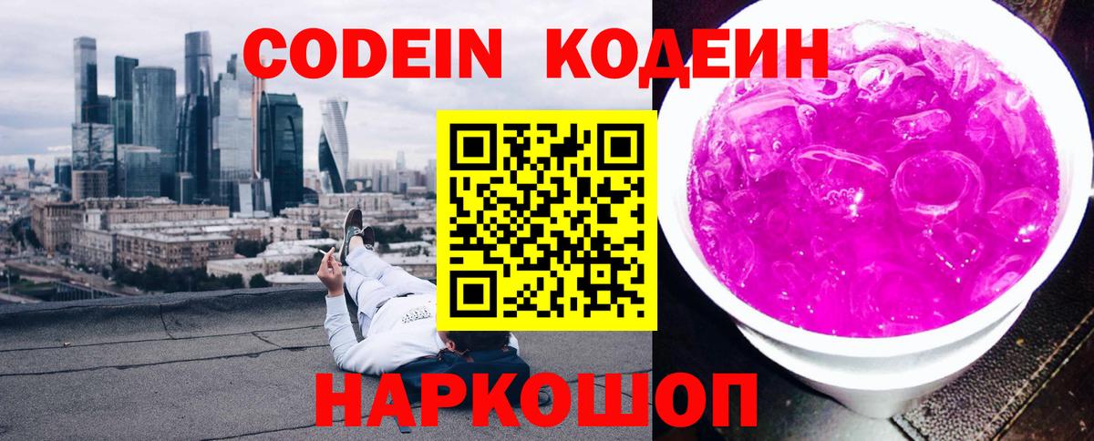 Codein напиток Lean (лин) Ахтубинск
